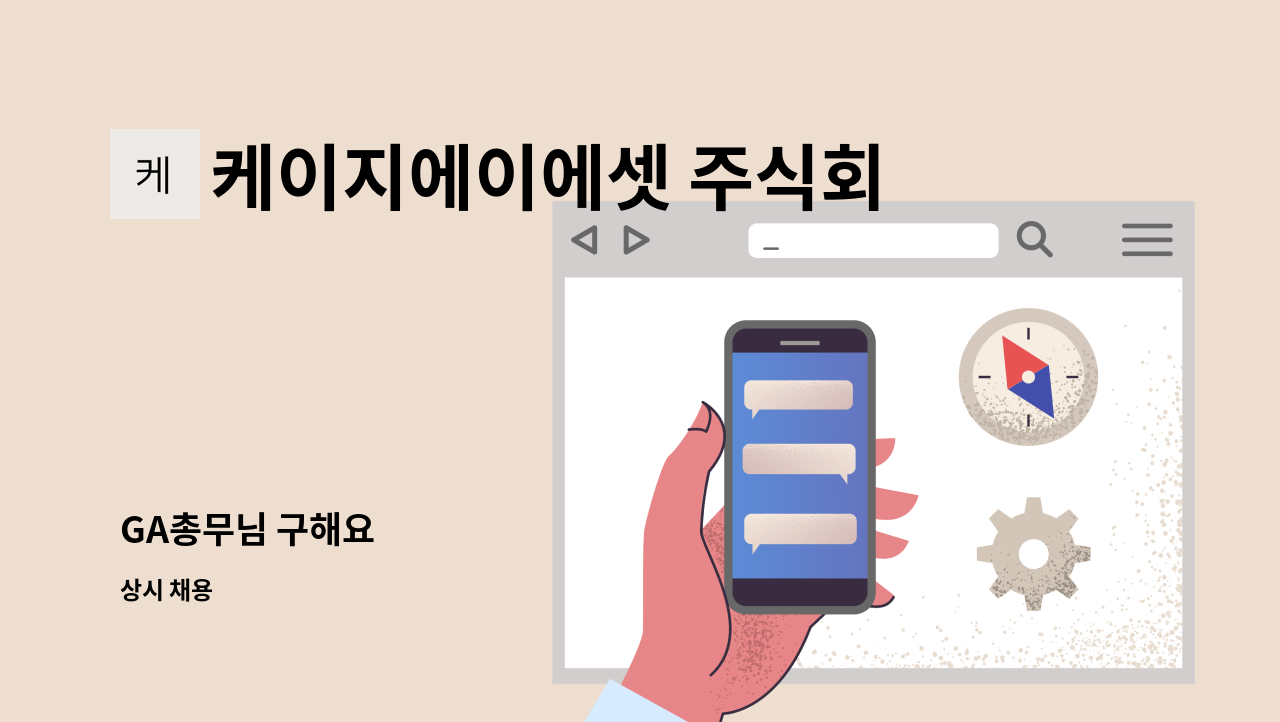 케이지에이에셋 주식회사 - GA총무님 구해요 : 채용 메인 사진 (더팀스 제공)