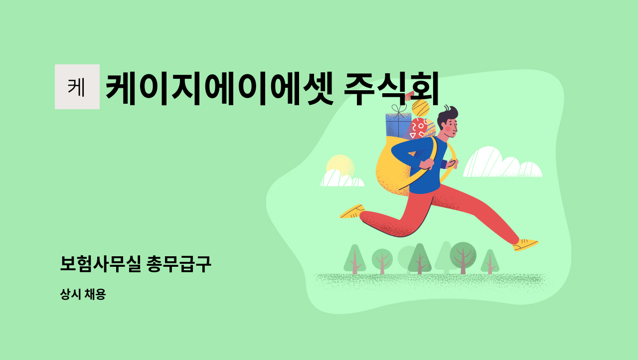 케이지에이에셋 주식회사 - 보험사무실 총무급구 : 채용 메인 사진 (더팀스 제공)