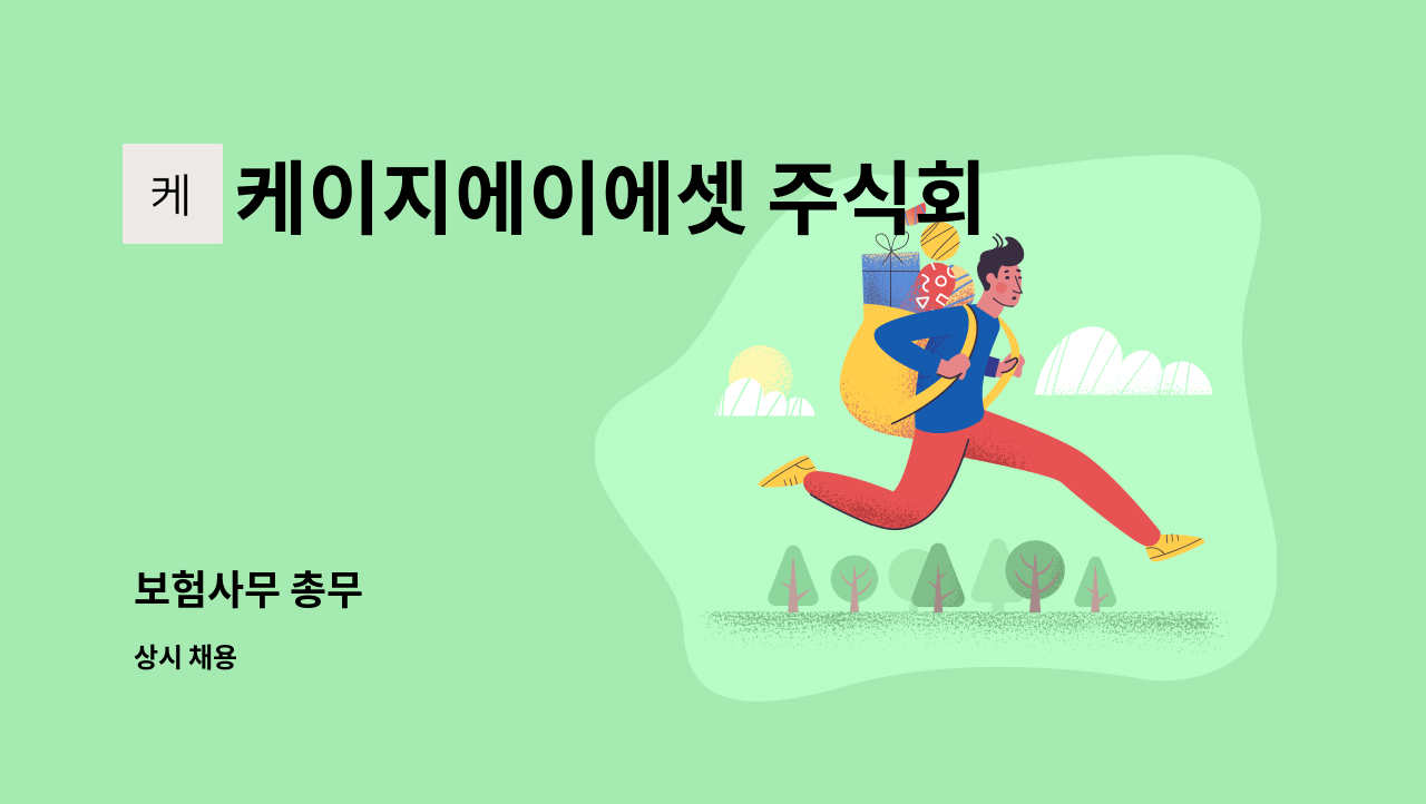 케이지에이에셋 주식회사 - 보험사무 총무 : 채용 메인 사진 (더팀스 제공)