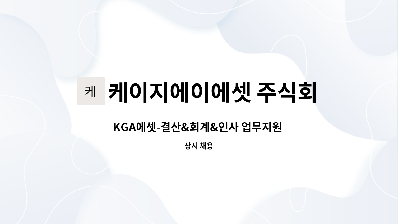 케이지에이에셋 주식회사 - KGA에셋-결산&회계&인사 업무지원 정규직 채용 : 채용 메인 사진 (더팀스 제공)