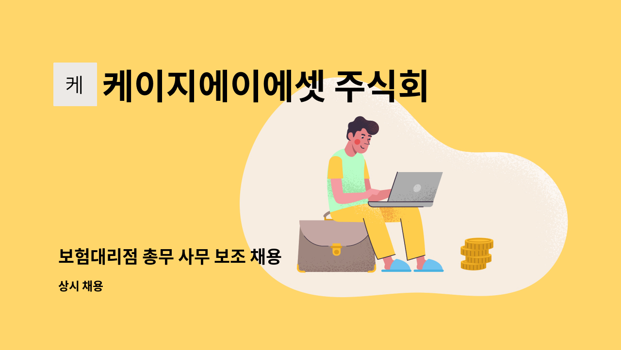 케이지에이에셋 주식회사 - 보험대리점 총무 사무 보조 채용 : 채용 메인 사진 (더팀스 제공)