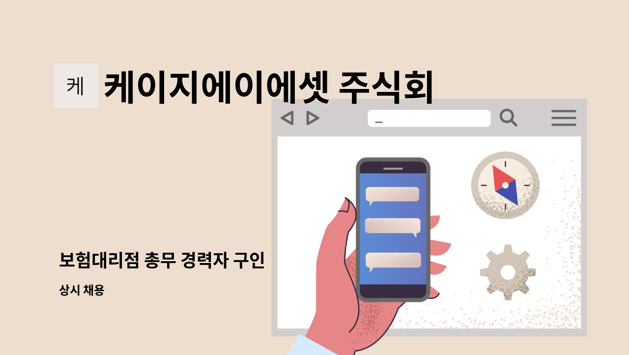 케이지에이에셋 주식회사 - 보험대리점 총무 경력자 구인 : 채용 메인 사진 (더팀스 제공)