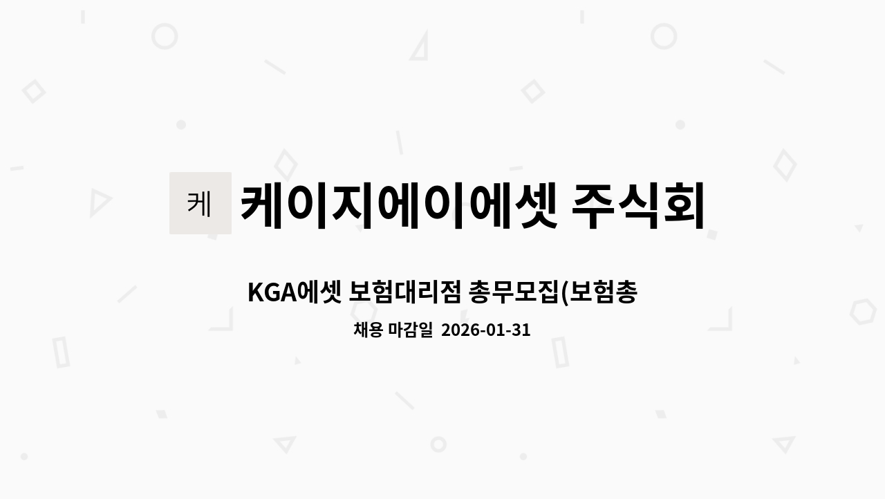 케이지에이에셋 주식회사 - KGA에셋 보험대리점 총무모집(보험총무 경력자) : 채용 메인 사진 (더팀스 제공)