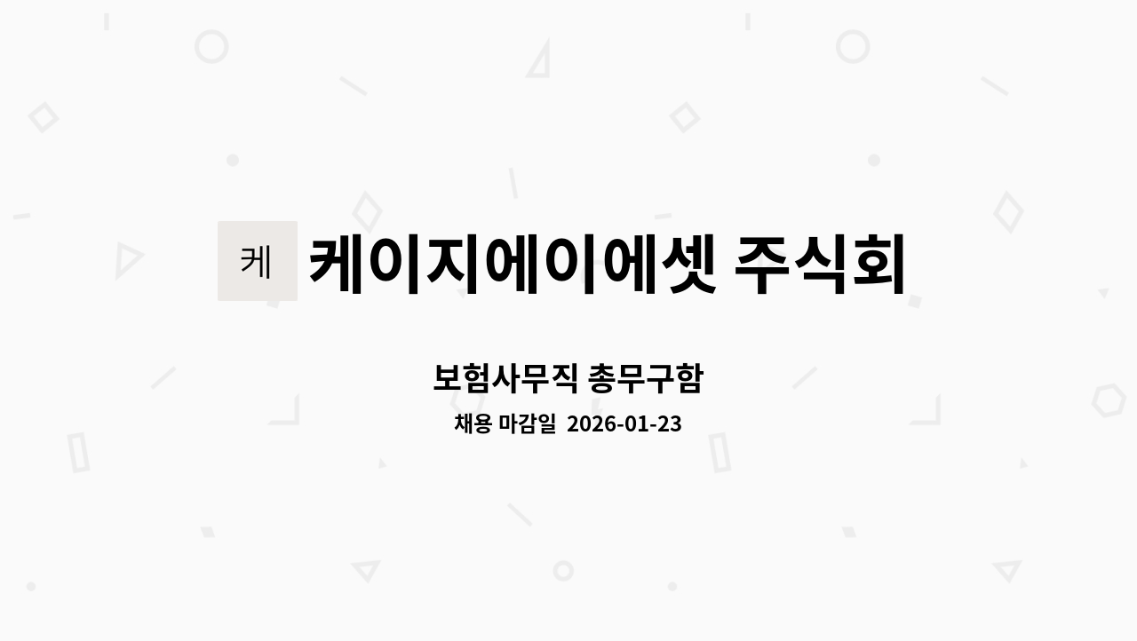 케이지에이에셋 주식회사 - 보험사무직 총무구함 : 채용 메인 사진 (더팀스 제공)
