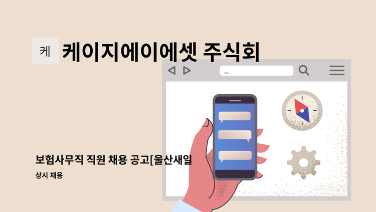 케이지에이에셋 주식회사 - 보험사무직 직원 채용 공고[울산새일 채용대행] : 채용 메인 사진 (더팀스 제공)