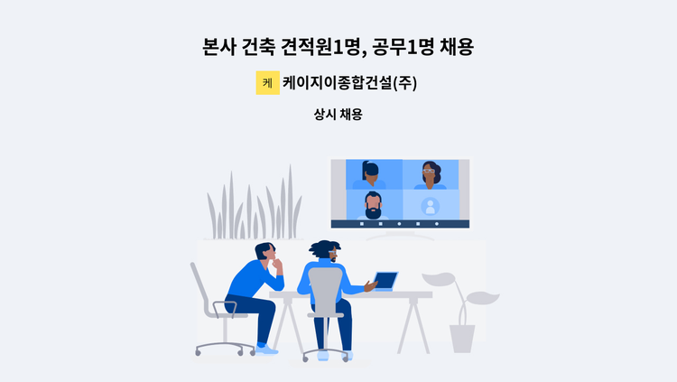 케이지이종합건설(주) - 본사 건축 견적원1명, 공무1명 채용합니다. : 채용 메인 사진 (더팀스 제공)