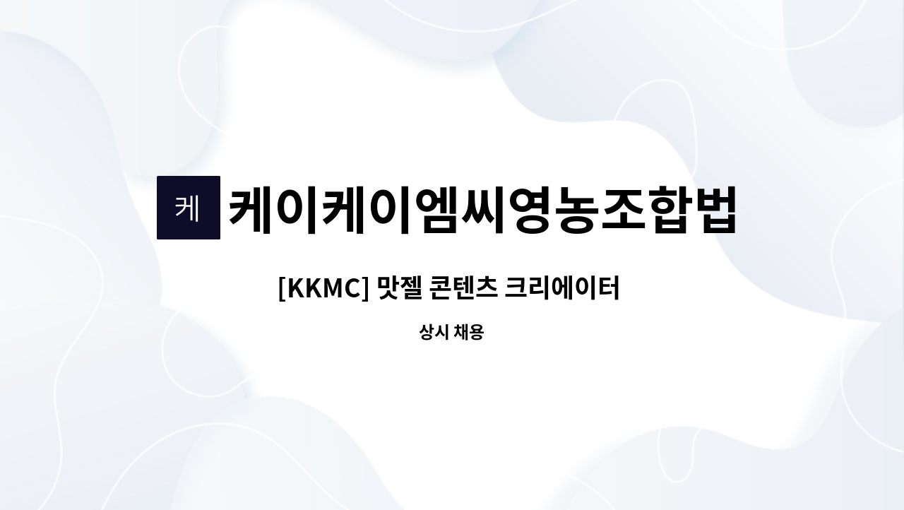 케이케이엠씨영농조합법인 - [KKMC] 맛젤 콘텐츠 크리에이터 채용 (신입/경력) : 채용 메인 사진 (더팀스 제공)