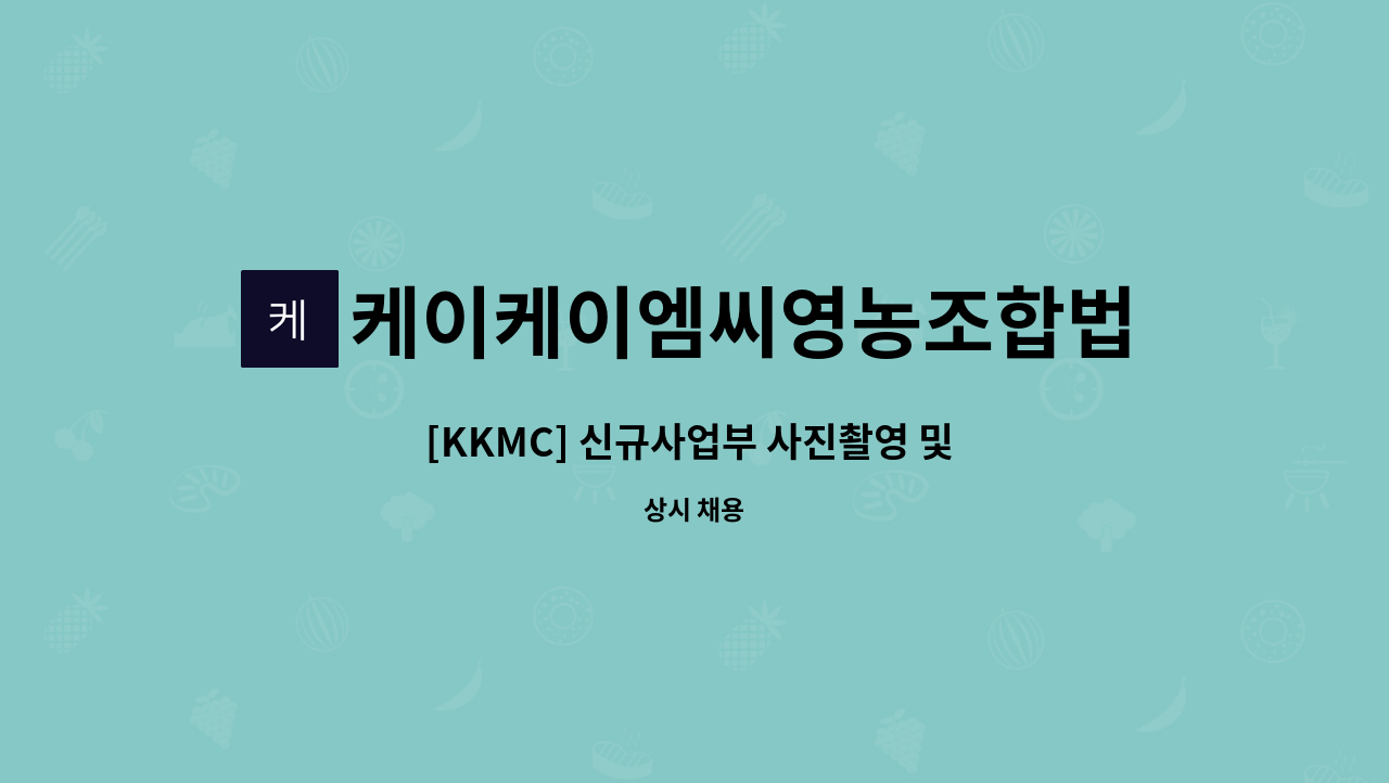 케이케이엠씨영농조합법인 - [KKMC] 신규사업부 사진촬영 및 디자인 담당자 모집 : 채용 메인 사진 (더팀스 제공)