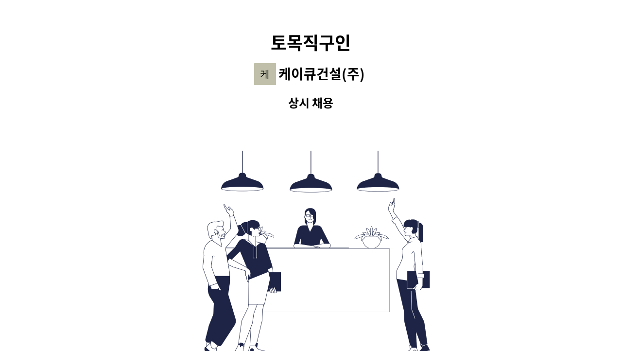 케이큐건설(주) - 토목직구인 : 채용 메인 사진 (더팀스 제공)