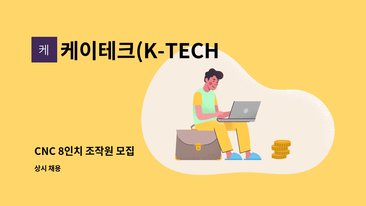 케이테크(K-TECH) - CNC 8인치 조작원 모집 : 채용 메인 사진 (더팀스 제공)