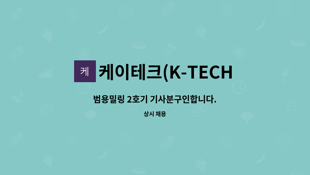 케이테크(K-TECH) - 범용밀링 2호기 기사분구인합니다. : 채용 메인 사진 (더팀스 제공)