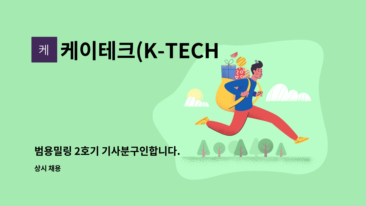 케이테크(K-TECH) - 범용밀링 2호기 기사분구인합니다. : 채용 메인 사진 (더팀스 제공)