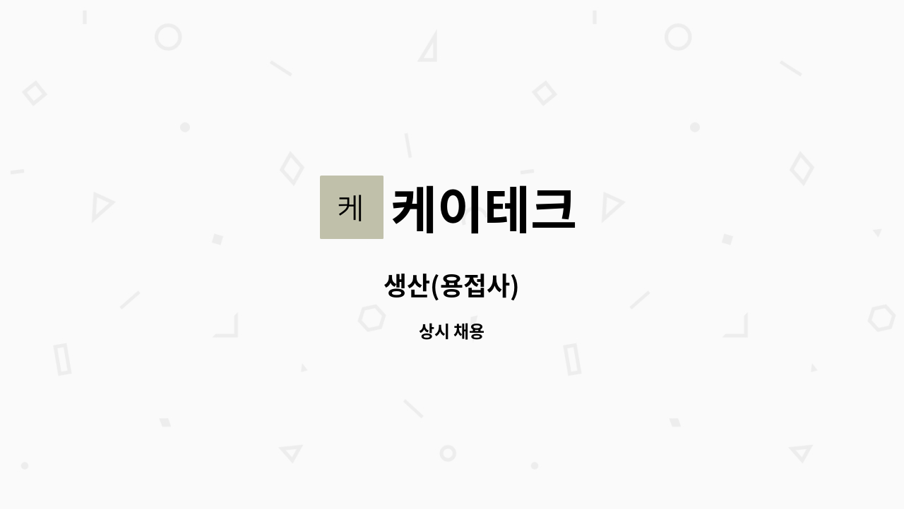 케이테크 - 생산(용접사) : 채용 메인 사진 (더팀스 제공)