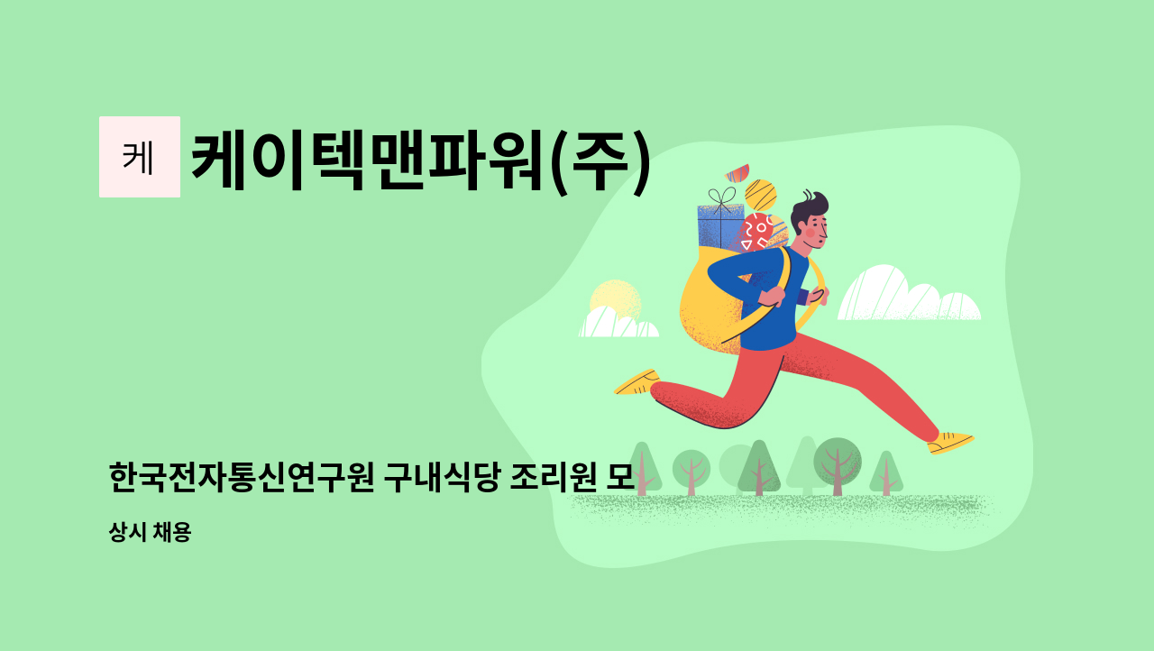 케이텍맨파워(주) - 한국전자통신연구원 구내식당 조리원 모집 : 채용 메인 사진 (더팀스 제공)