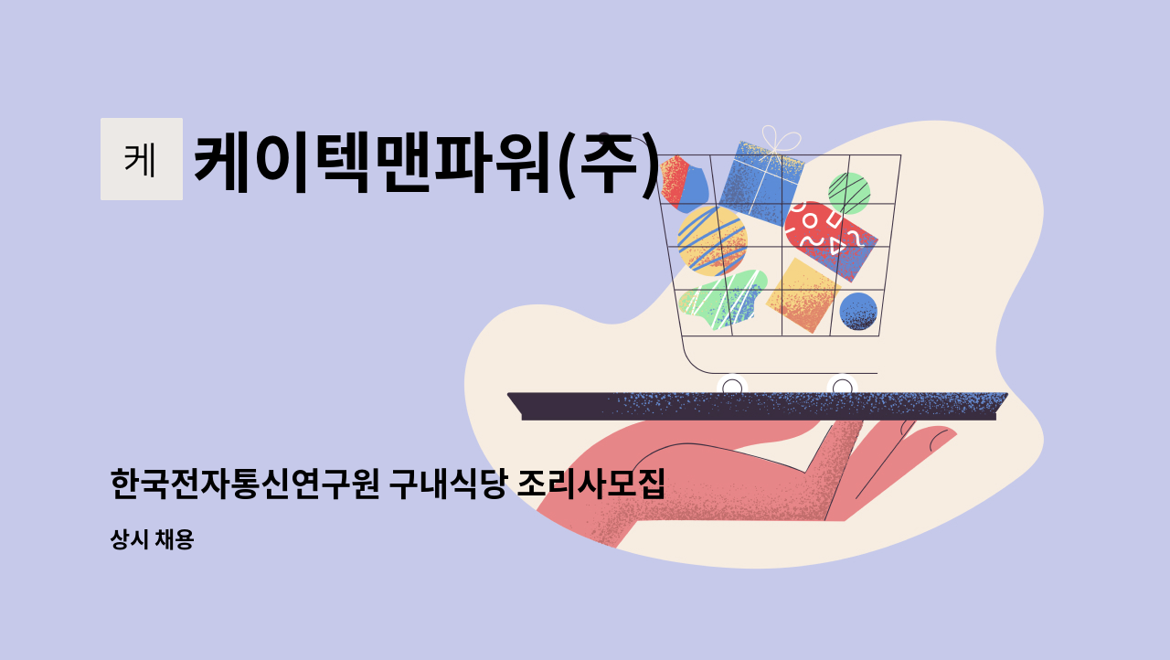 케이텍맨파워(주) - 한국전자통신연구원 구내식당 조리사모집 : 채용 메인 사진 (더팀스 제공)