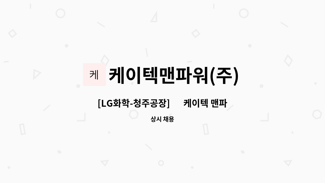 케이텍맨파워(주) - [LG화학-청주공장] 內 케이텍 맨파워(주) - 안전관리자 채용 : 채용 메인 사진 (더팀스 제공)