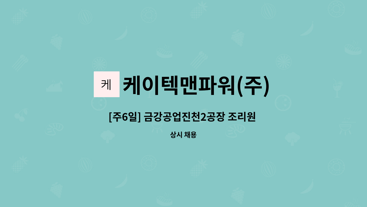 케이텍맨파워(주) - [주6일] 금강공업진천2공장 조리원 모집 : 채용 메인 사진 (더팀스 제공)