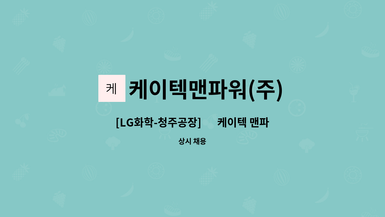 케이텍맨파워(주) - [LG화학-청주공장] 內 케이텍 맨파워(주) - 검사원 및 물류직 인원 채용 : 채용 메인 사진 (더팀스 제공)