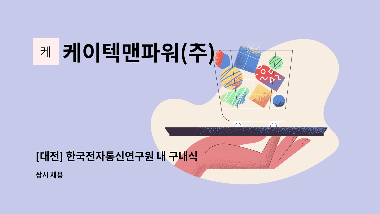 케이텍맨파워(주) - [대전] 한국전자통신연구원 내 구내식당  조리보조구인 : 채용 메인 사진 (더팀스 제공)