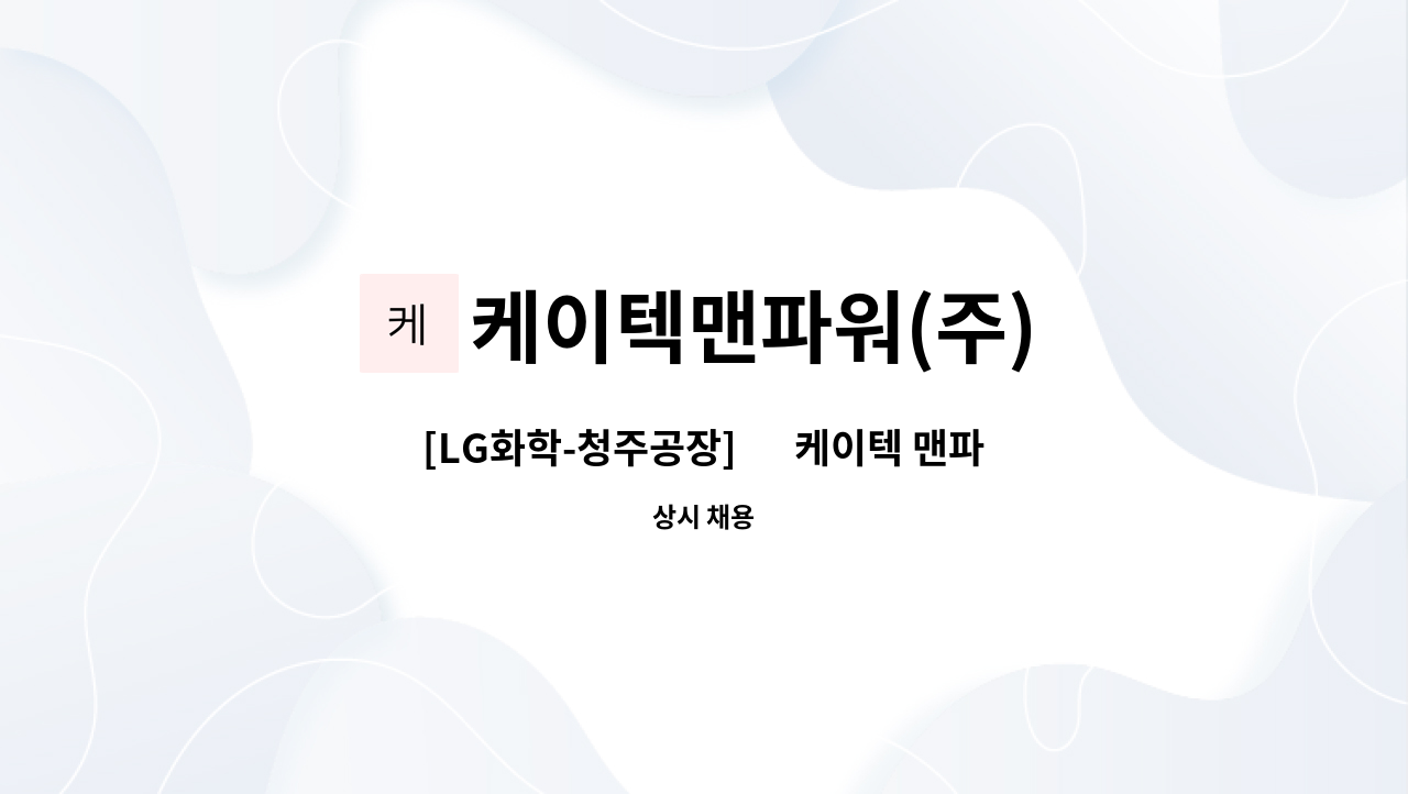 케이텍맨파워(주) - [LG화학-청주공장] 內 케이텍 맨파워(주) - 검사원 인원 채용 : 채용 메인 사진 (더팀스 제공)