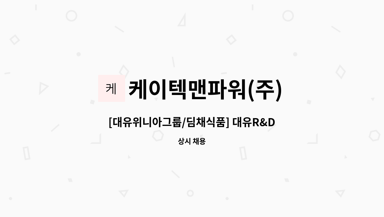 케이텍맨파워(주) - [대유위니아그룹/딤채식품] 대유R&D센터 구내식당 내 조리직원 모집 : 채용 메인 사진 (더팀스 제공)