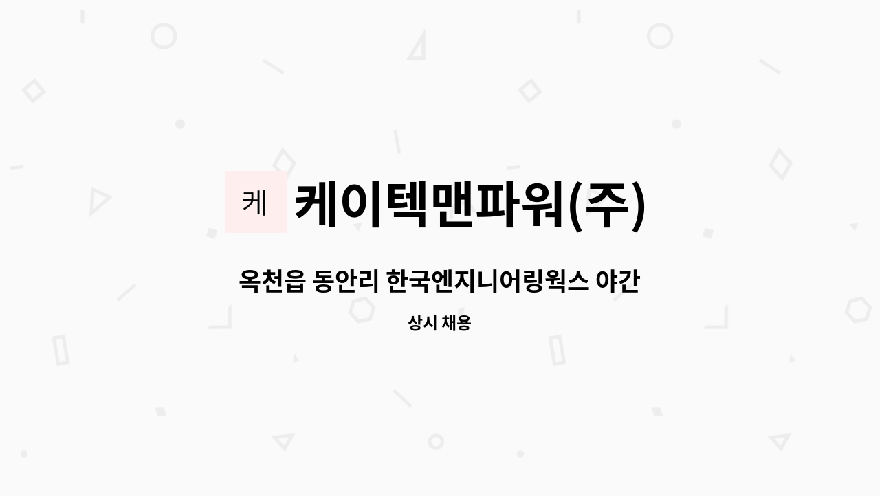 케이텍맨파워(주) - 옥천읍 동안리 한국엔지니어링웍스 야간 조리원모집 : 채용 메인 사진 (더팀스 제공)