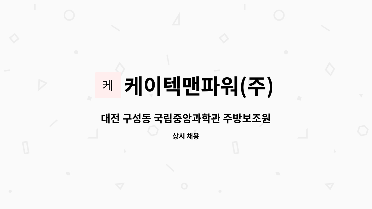 케이텍맨파워(주) - 대전 구성동 국립중앙과학관 주방보조원 모집 : 채용 메인 사진 (더팀스 제공)