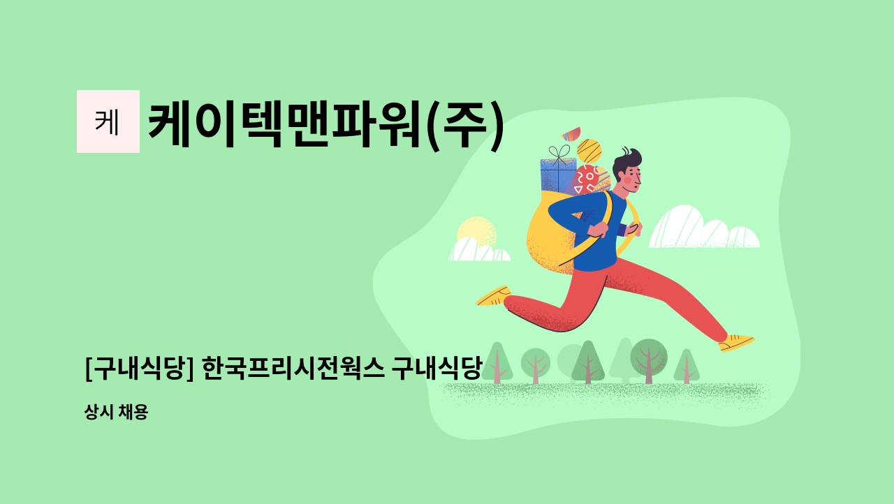 케이텍맨파워(주) - [구내식당] 한국프리시전웍스 구내식당 조리보조원 모집 : 채용 메인 사진 (더팀스 제공)