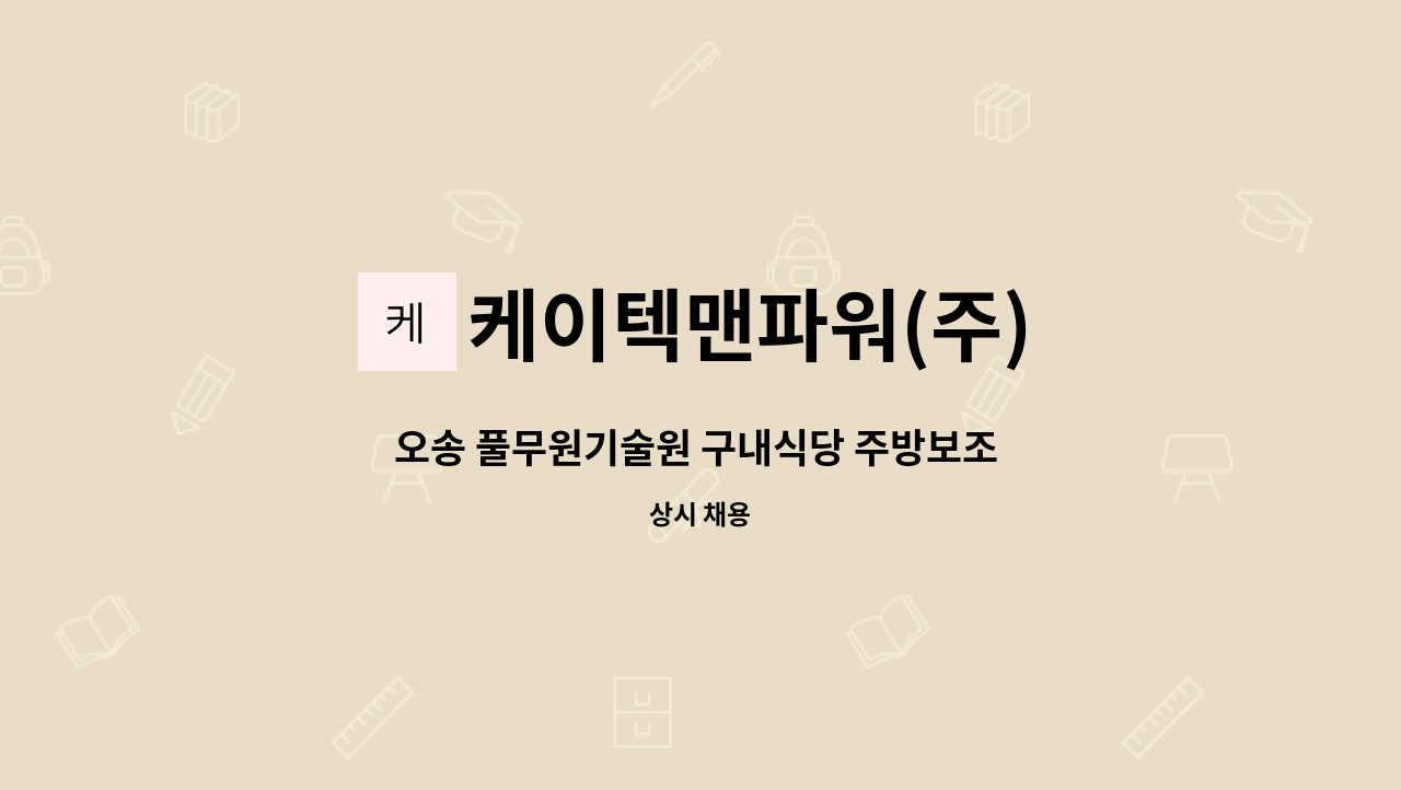 케이텍맨파워(주) - 오송 풀무원기술원 구내식당 주방보조 구인 : 채용 메인 사진 (더팀스 제공)