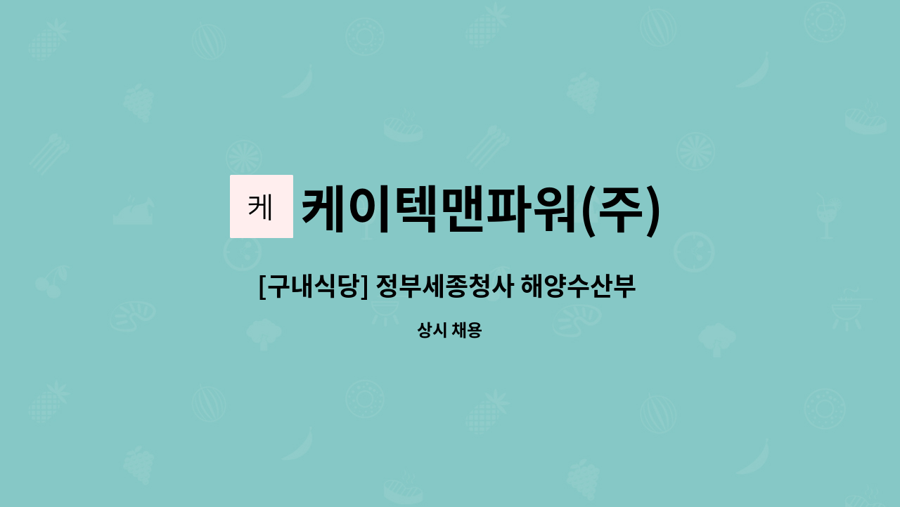 케이텍맨파워(주) - [구내식당] 정부세종청사 해양수산부 구내식당 조리보조원 모집 : 채용 메인 사진 (더팀스 제공)