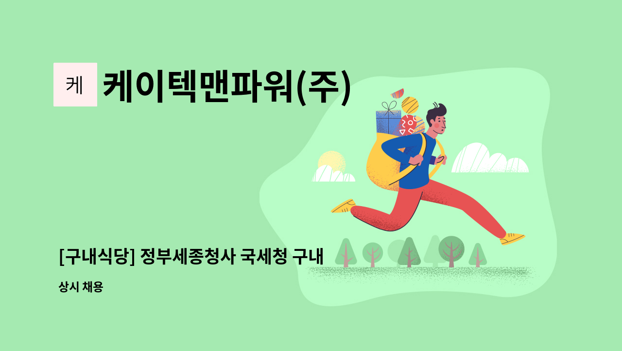 케이텍맨파워(주) - [구내식당] 정부세종청사 국세청 구내식당 조리보조원 모집 : 채용 메인 사진 (더팀스 제공)