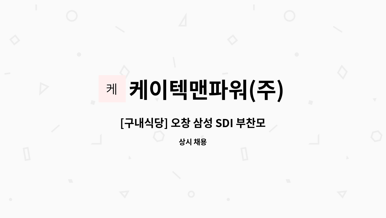 케이텍맨파워(주) - [구내식당] 오창 삼성 SDI 부찬모 모집 : 채용 메인 사진 (더팀스 제공)