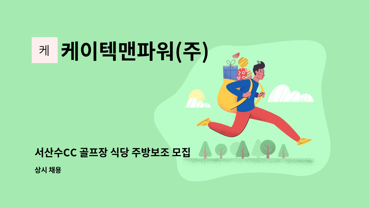 케이텍맨파워(주) - 서산수CC 골프장 식당 주방보조 모집 : 채용 메인 사진 (더팀스 제공)