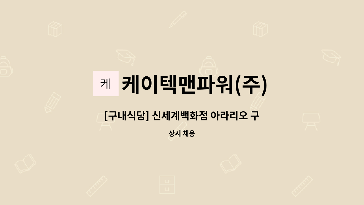 케이텍맨파워(주) - [구내식당] 신세계백화점 아라리오 구내식당 찬모조리원 모집 : 채용 메인 사진 (더팀스 제공)