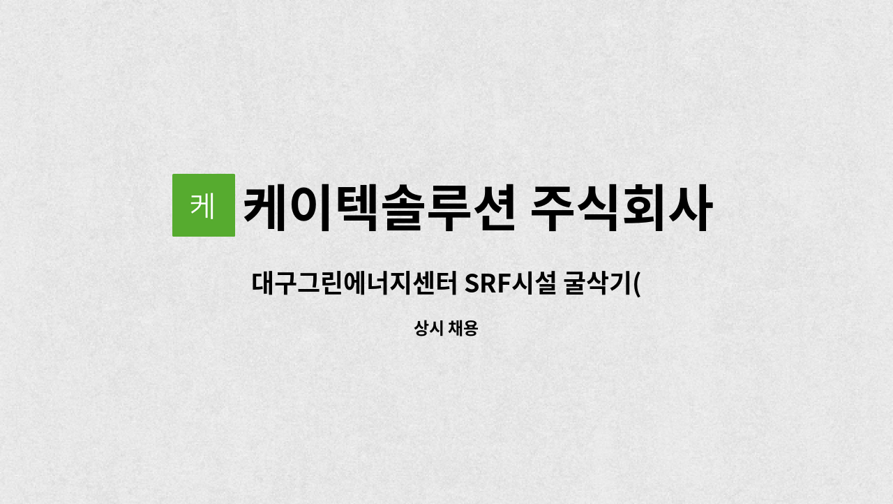 케이텍솔루션 주식회사 - 대구그린에너지센터 SRF시설 굴삭기(1명) 기술자 모집 : 채용 메인 사진 (더팀스 제공)