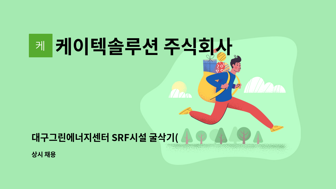 케이텍솔루션 주식회사 - 대구그린에너지센터 SRF시설 굴삭기(1명) 기술자 모집 : 채용 메인 사진 (더팀스 제공)