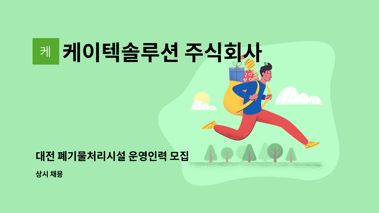 케이텍솔루션 주식회사 - 대전 폐기물처리시설 운영인력 모집 : 채용 메인 사진 (더팀스 제공)