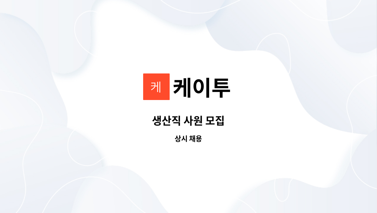 케이투 - 생산직 사원 모집 : 채용 메인 사진 (더팀스 제공)