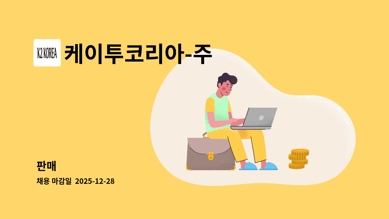 케이투코리아-주 - 판매 : 채용 메인 사진 (더팀스 제공)