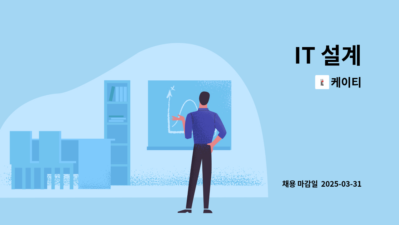 케이티 - IT 설계 : 채용 메인 사진 (더팀스 제공)