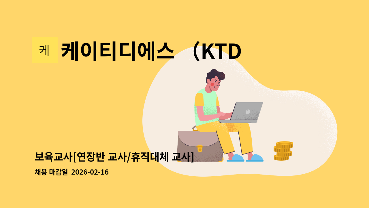 케이티디에스 （KTDS）서초 어린이집 - 보육교사[연장반 교사/휴직대체 교사] : 채용 메인 사진 (더팀스 제공)