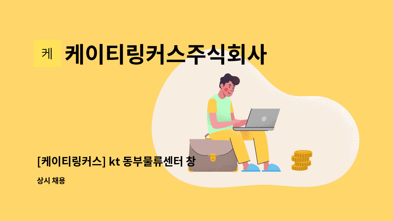 케이티링커스주식회사 - [케이티링커스] kt 동부물류센터 창고 및 전산운영 계약직 모집 : 채용 메인 사진 (더팀스 제공)