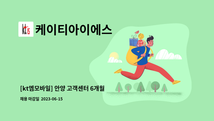 케이티아이에스 - [kt엠모바일] 안양 고객센터 6개월 단기상담사 모집 : 채용 메인 사진 (더팀스 제공)