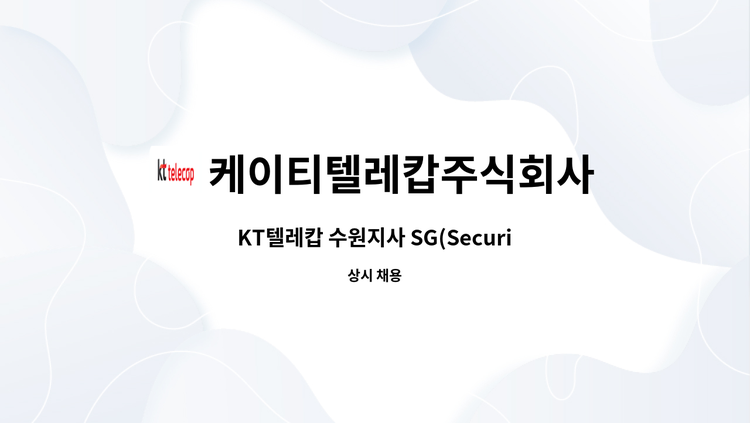 케이티텔레캅주식회사 - KT텔레캅 수원지사 SG(Security Guard) 사원 신입/경력 모집 : 채용 메인 사진 (더팀스 제공)