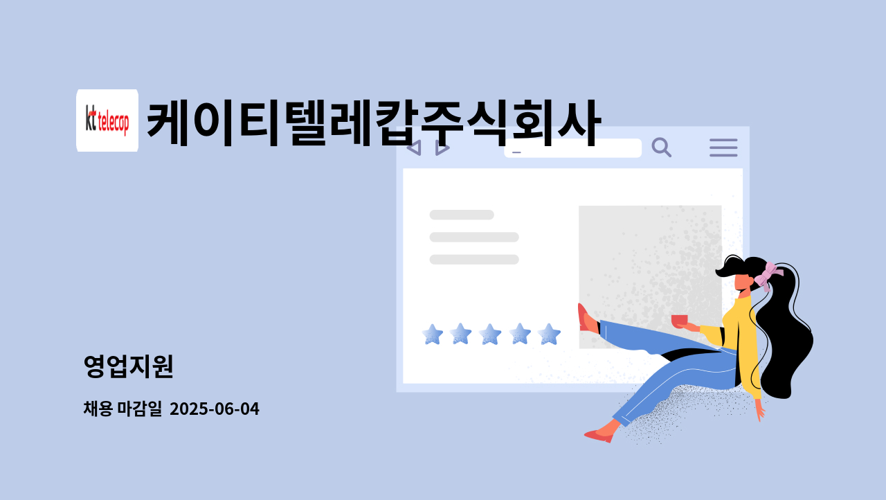 케이티텔레캅주식회사 - 영업지원 : 채용 메인 사진 (더팀스 제공)