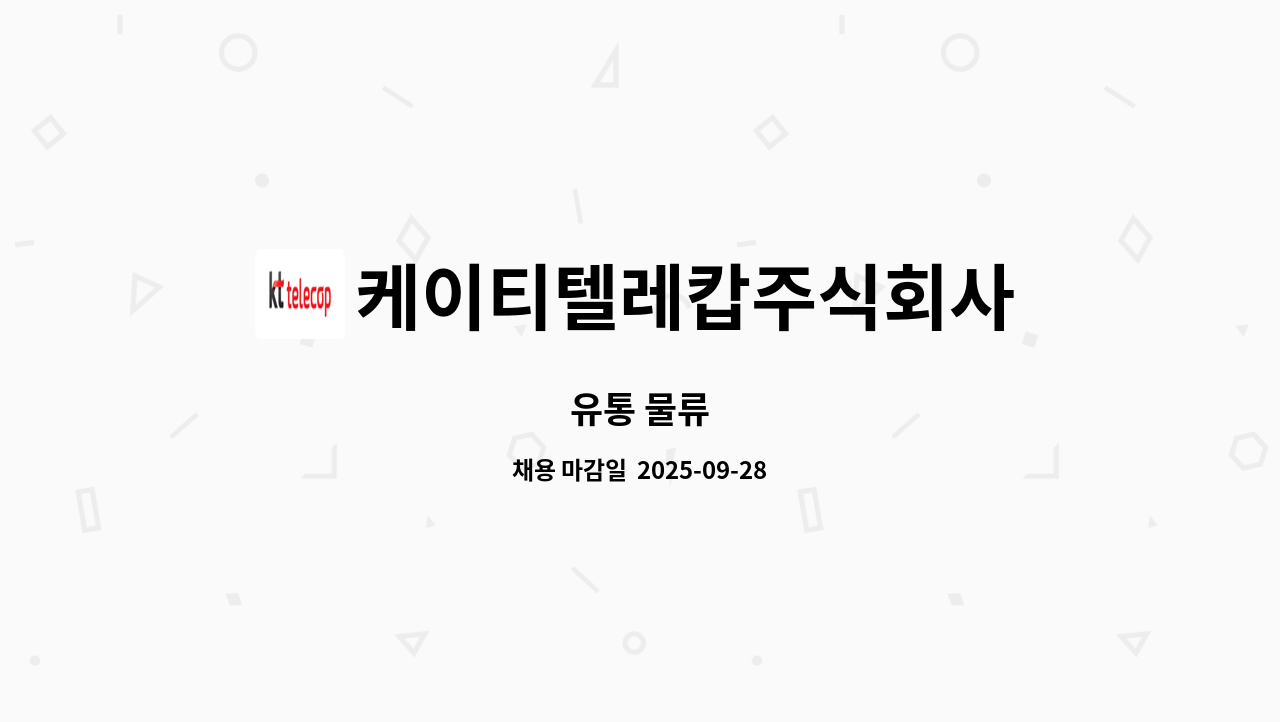 케이티텔레캅주식회사 - 유통 물류 : 채용 메인 사진 (더팀스 제공)