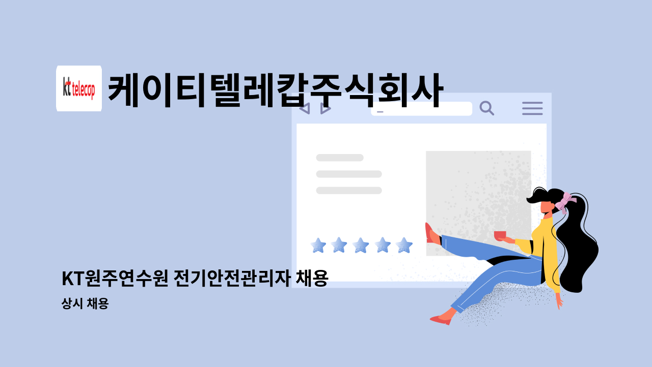케이티텔레캅주식회사 - KT원주연수원 전기안전관리자 채용 : 채용 메인 사진 (더팀스 제공)