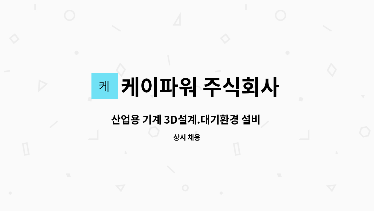 케이파워 주식회사 - 산업용 기계 3D설계.대기환경 설비 (경력자 ) : 채용 메인 사진 (더팀스 제공)