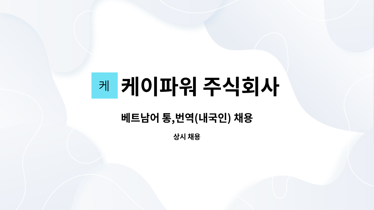 케이파워 주식회사 - 베트남어 통,번역(내국인) 채용 : 채용 메인 사진 (더팀스 제공)