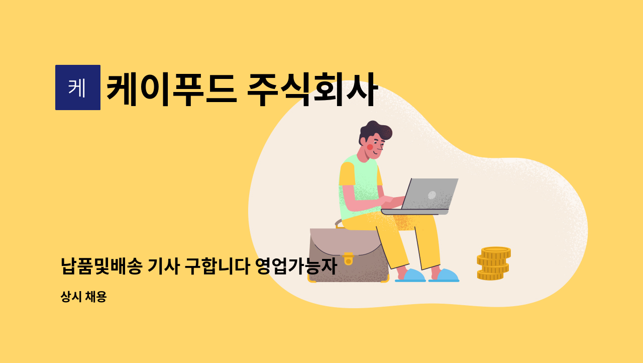 케이푸드 주식회사 - 납품및배송 기사 구합니다 영업가능자 우대 : 채용 메인 사진 (더팀스 제공)